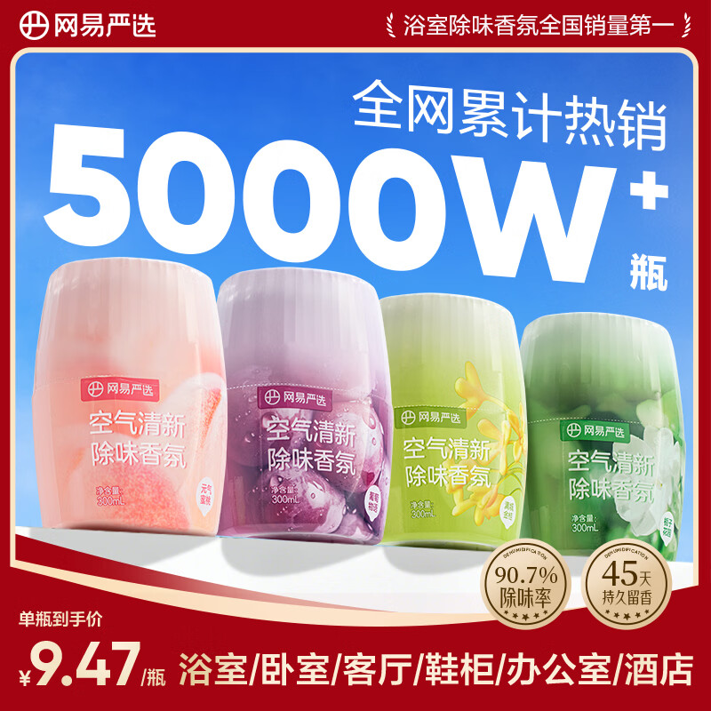 网易严选浴室香氛香薰空气清新剂车载香薰卫生间厕所除臭剂除异味