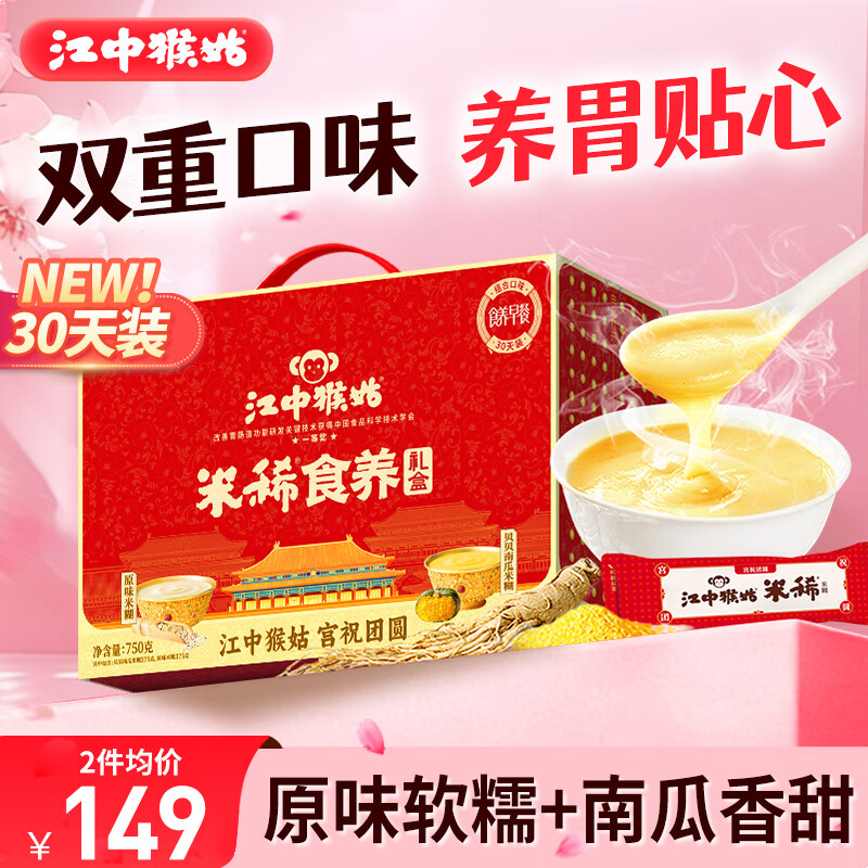 江中猴姑米稀原味贝贝南瓜米糊双拼营养品猴头菇养胃粉750g礼盒