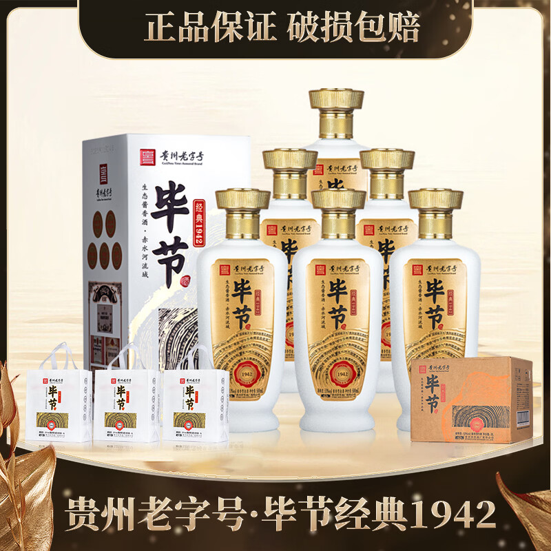 毕节经典1942酒 贵州老字号 纯粮酱香型白酒 起源1942年酒厂 53度 500mL 6瓶 原箱发货