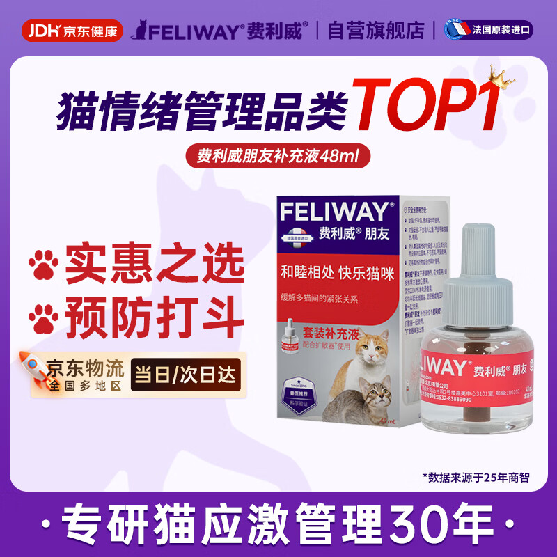 费利威朋友 费洛蒙猫咪信息素 缓解多猫冲突 补充液48ml单支装 法国进口