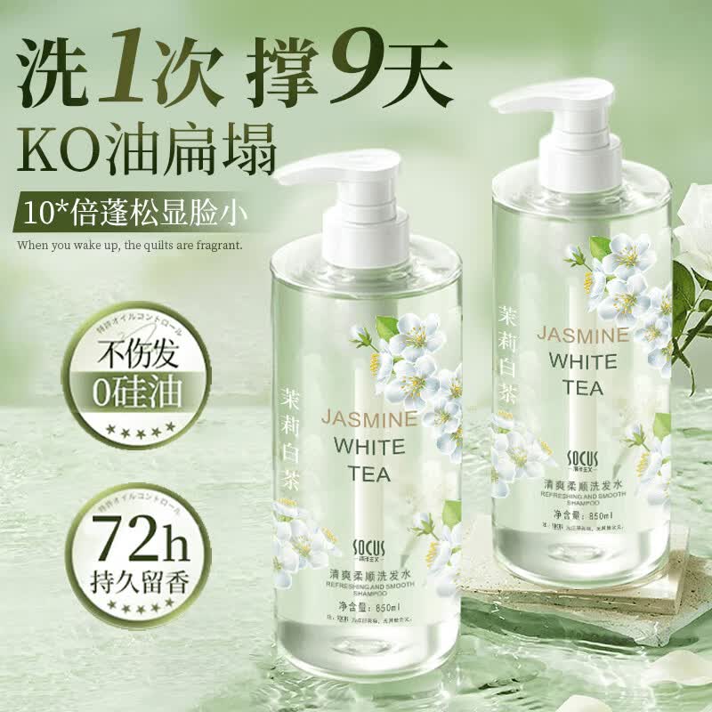 海洋主义茉莉白茶洗发水控油去屑止痒蓬松72小时持久留香沐浴露套装男女士 茉莉白茶香 850ml*1瓶