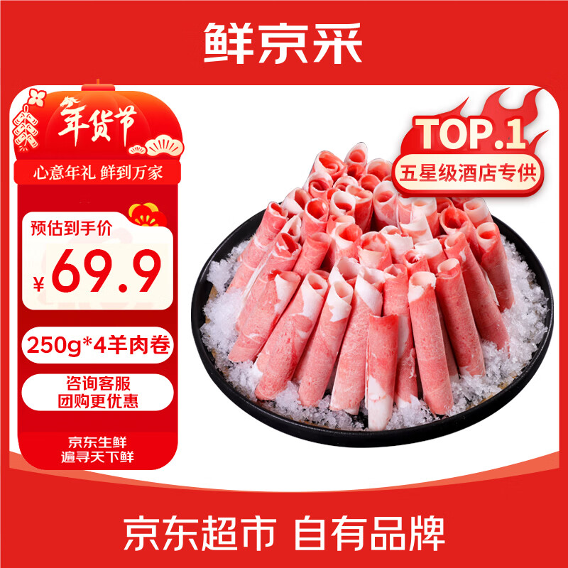 鲜京采甄选宁夏滩羊肉卷原切净重250g*4盒羊肉片涮羊肉火锅清真源头直发