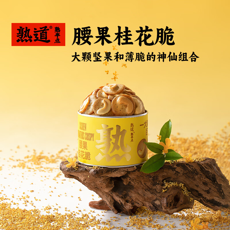 熟道坚果脆山核桃薄脆夏威夷可可脆片开心果抹茶脆碧根果曲奇饼干零食 腰果桂花脆120g*2