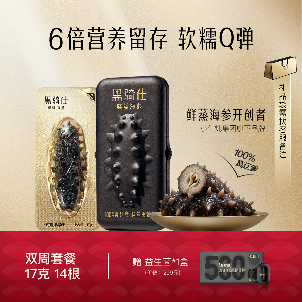 【春节正常发货】黑骑仕鲜蒸海参17g双周套餐滋补品大连辽参 【双口味套餐-好礼加赠】17g*14支（7+7）