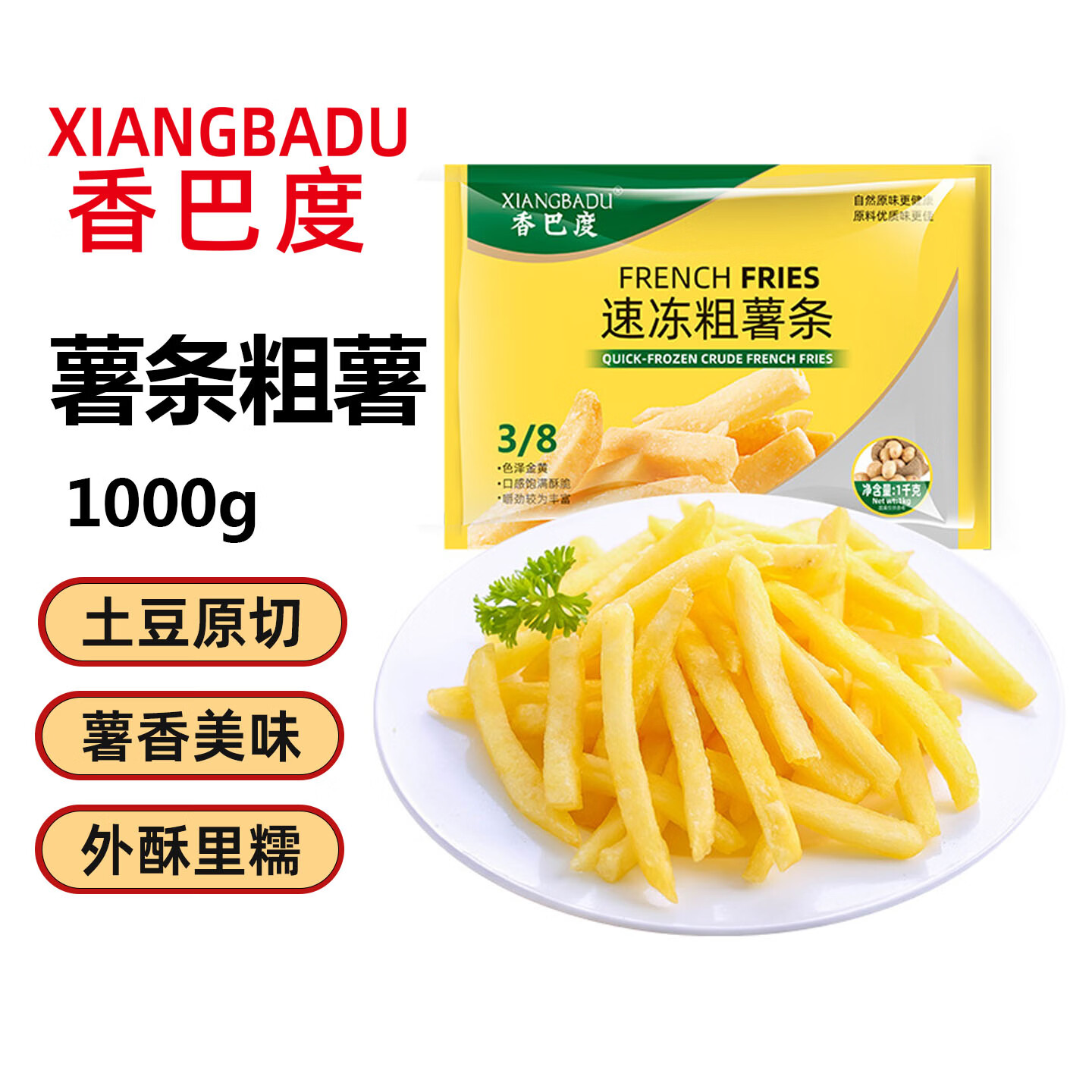 香巴度 3/8冷冻粗薯条1000g 国产冷冻薯条早餐食品半成品菜空气炸锅食材