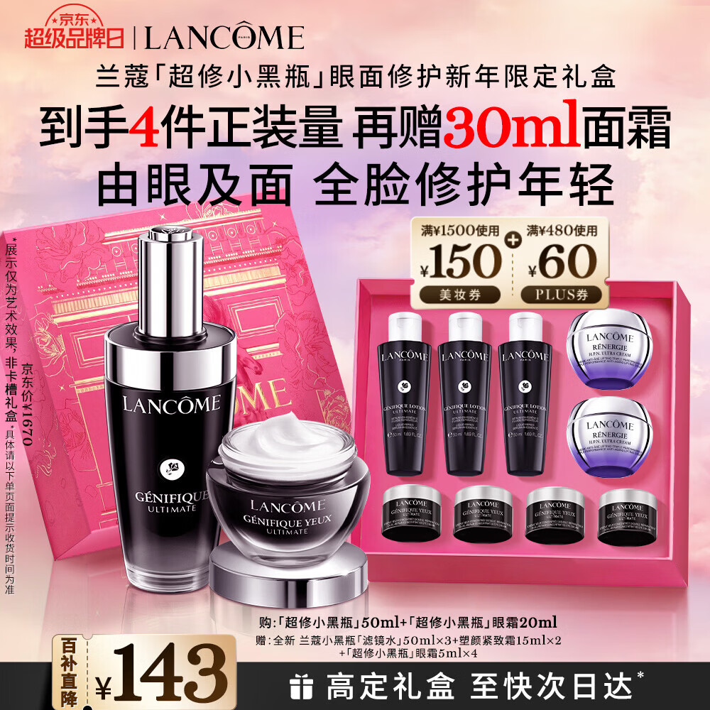 兰蔻超修小黑瓶50ml+超修眼霜20ml修护礼盒生日礼物新年礼物送女友