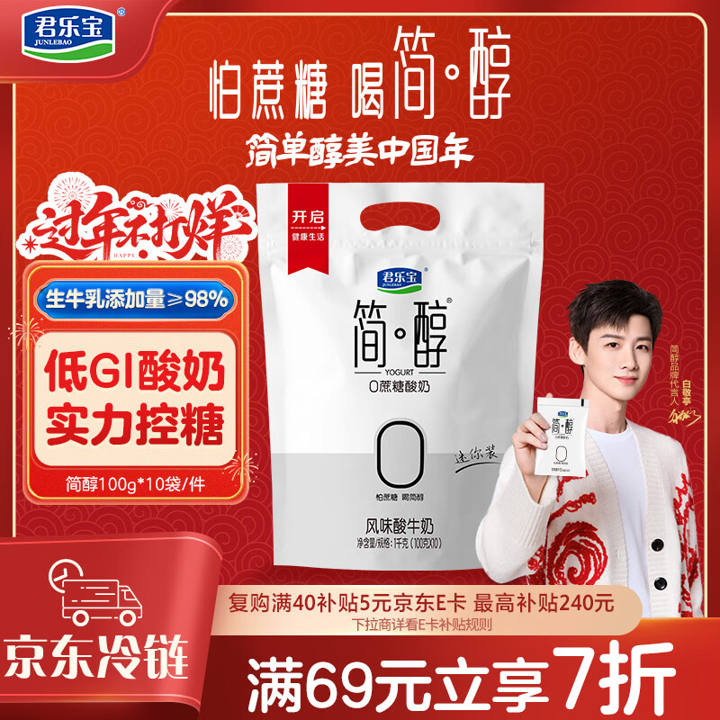 君乐宝 简醇 0蔗糖 100g *10袋  低温酸奶酸牛奶 健康轻食