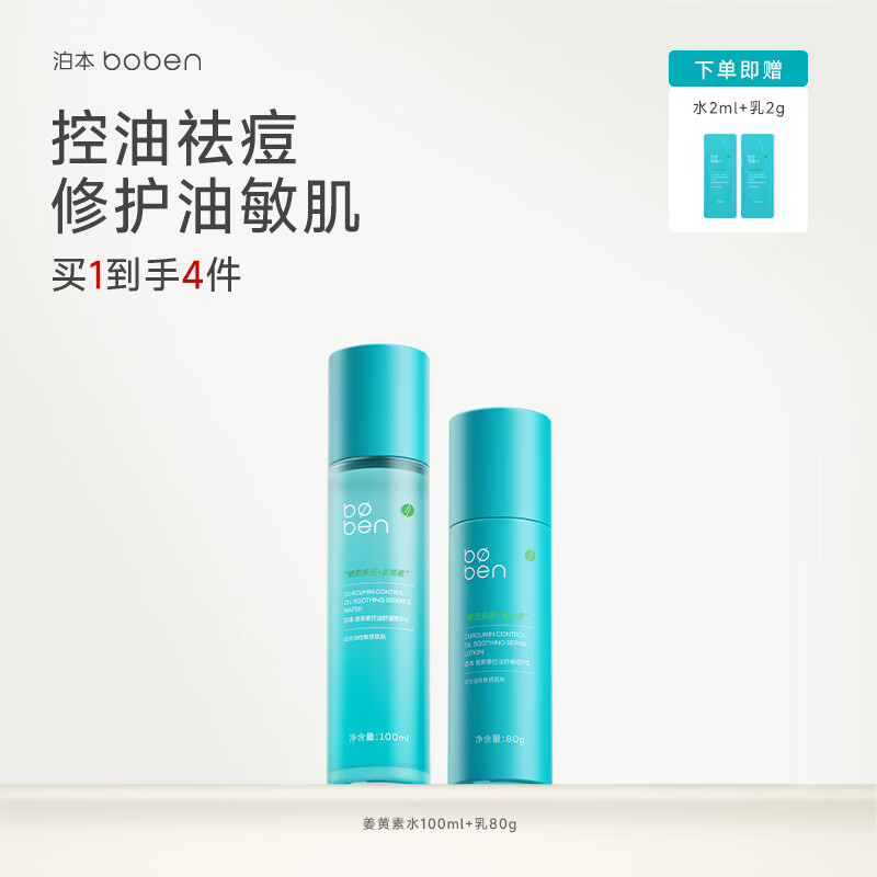 泊本姜黄素水乳套装修护油痘肌舒缓敏感泛红水油平衡护肤品 2件套：姜黄素水乳100+80