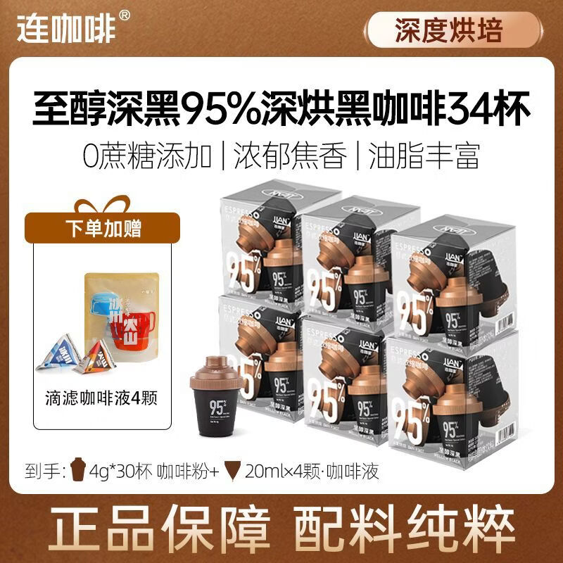 连咖啡浓缩粉4g30颗95深黑20ml4颗咖啡液 至醇深黑5颗装*6+咖啡液4颗