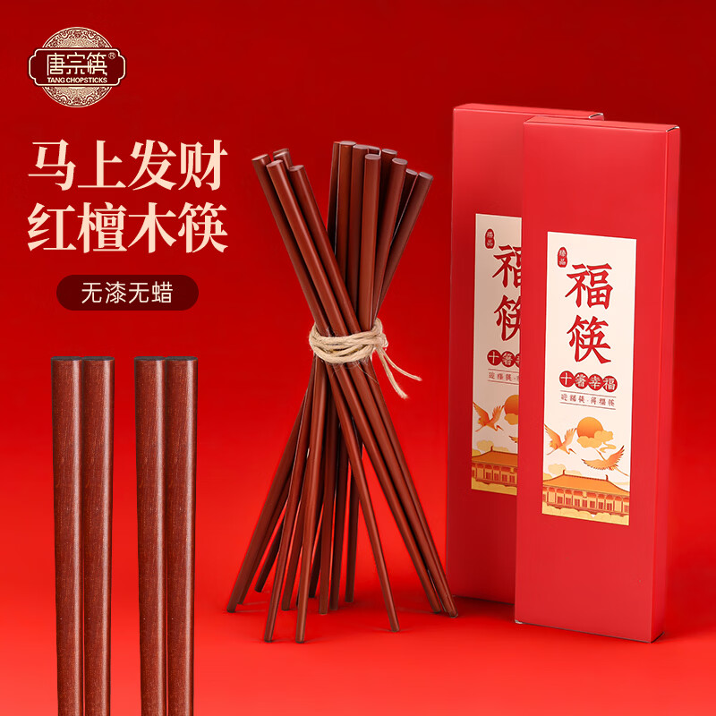 唐宗筷 红檀木筷子无漆无蜡实木筷中式木质筷子耐高温家用10双装可定制 天然红檀木筷 10双