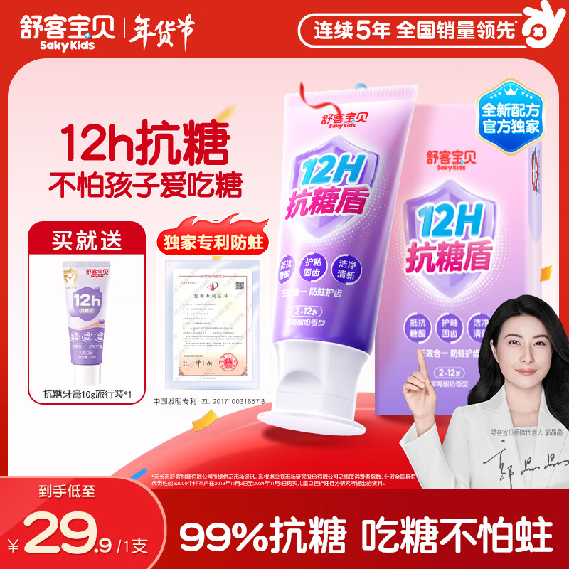 舒客宝贝（sakykids）儿童牙膏抗糖防蛀护牙2-12岁含氟换牙期青少年60g1支装草莓味