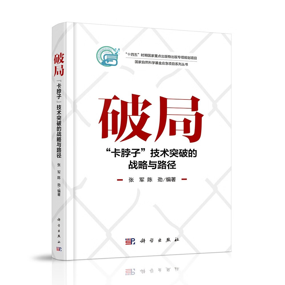 破局:"卡脖子"技术突破的战略与路径   新旧封面随机发货