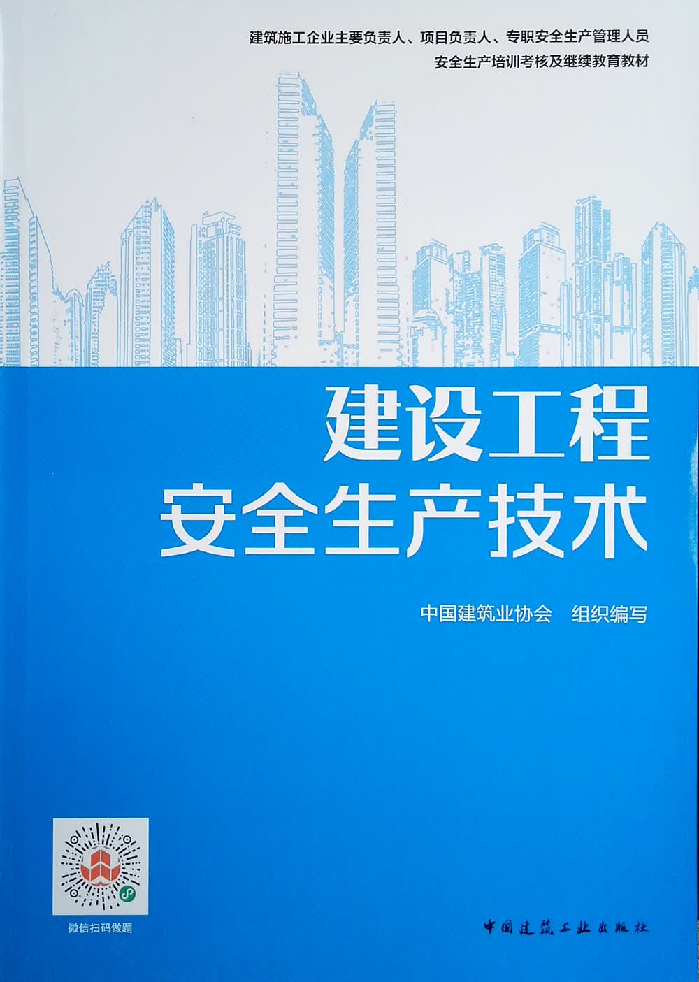 建设工程安全生产技术