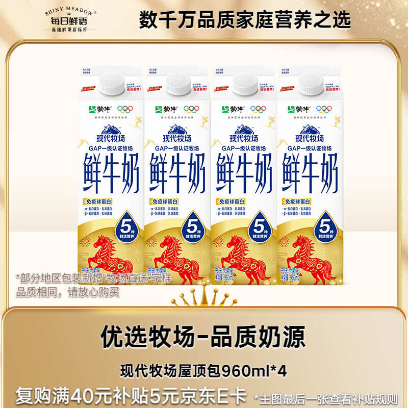 每日鲜语【PLUS补贴爆款】蒙牛现代牧场鲜牛奶960ml*4瓶 日期包新鲜【鲜】
