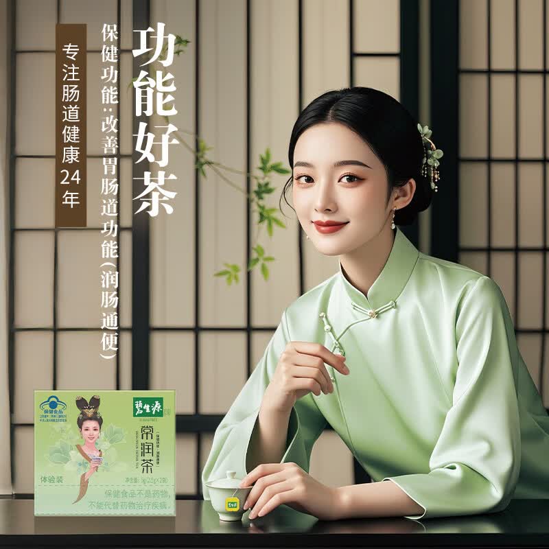 碧生源牌常润茶2袋体验装排宿便润肠道通便秘袋泡茶官方旗舰店自营