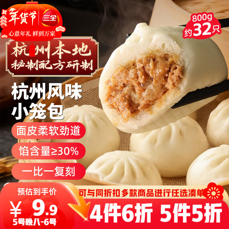 三全杭州发面小笼包子猪肉馅400g*2袋约32只早餐半成品食品点年货送礼