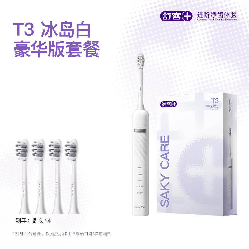 舒客电动牙刷成人自动软毛声波充电学生情侣套装礼物T3生日旅行 【豪华版】冰岛白-4个刷头