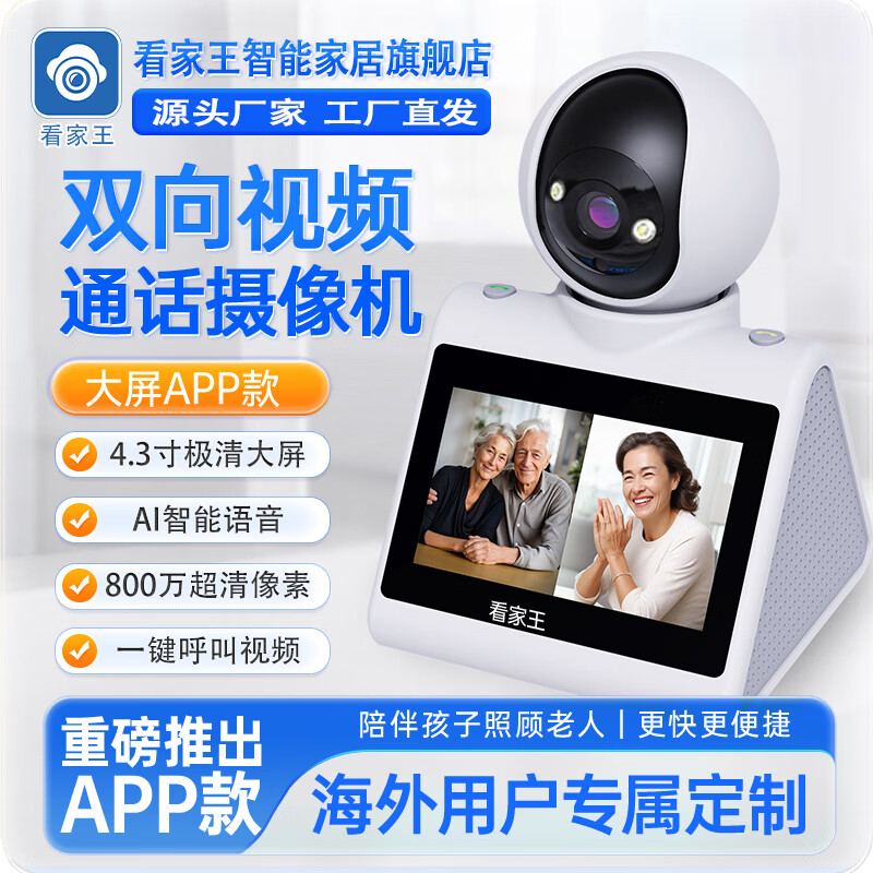 看家王【千人选购】老人看护孩子陪伴双方可见视频频通话手机远程控制摄像头家用监控器室内高清360旋转 海外用户APP版-800万+4.3寸大屏+设备互连 【免费查看录像回放】