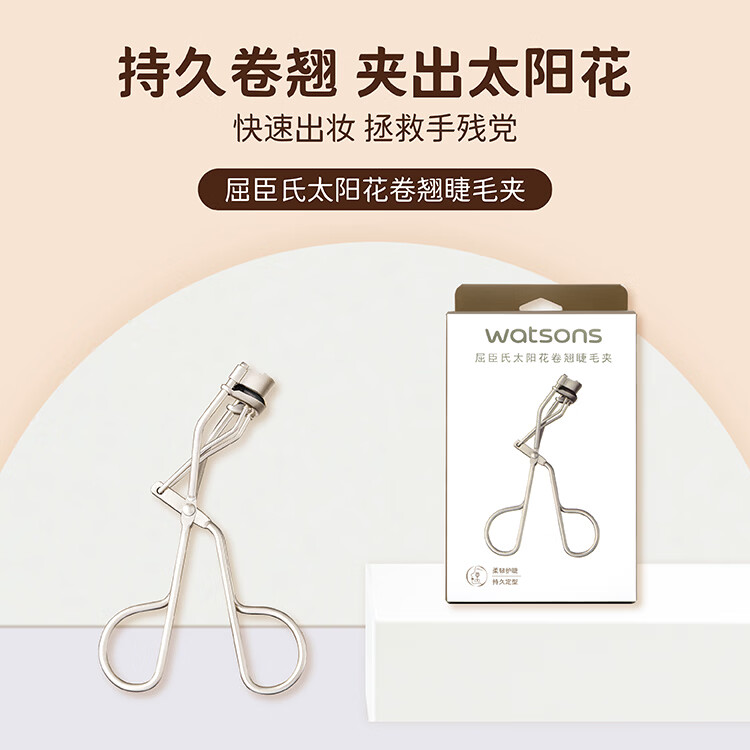 屈臣氏太阳花卷翘睫毛夹 1个
