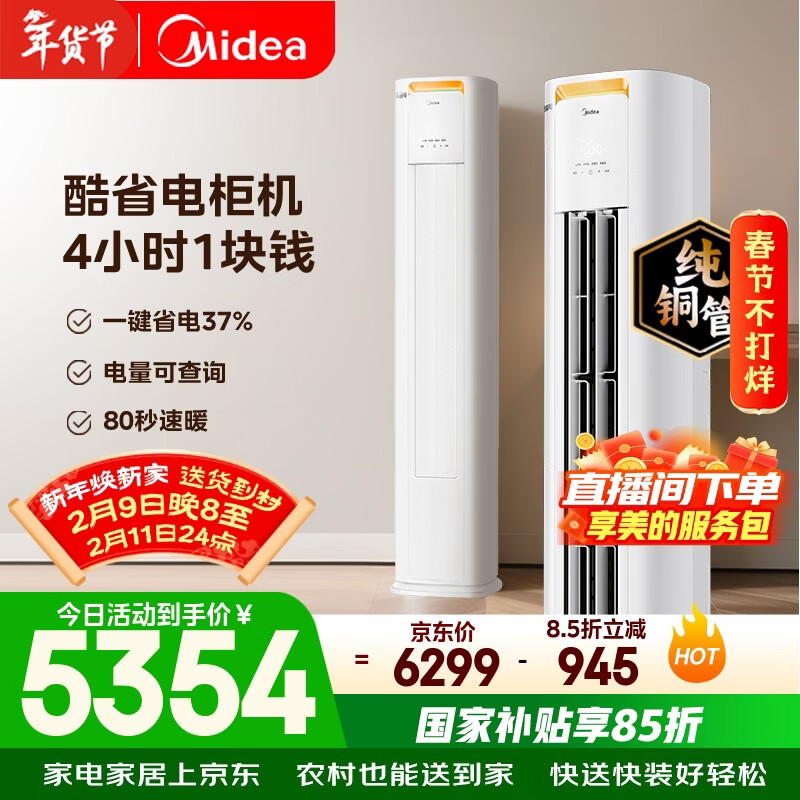 美的空调 酷省电Pro 大3匹 新一级能效变频 客厅冷暖双排铜管省电 立式柜机国家补贴KFR-72LW/N8KS1-1P