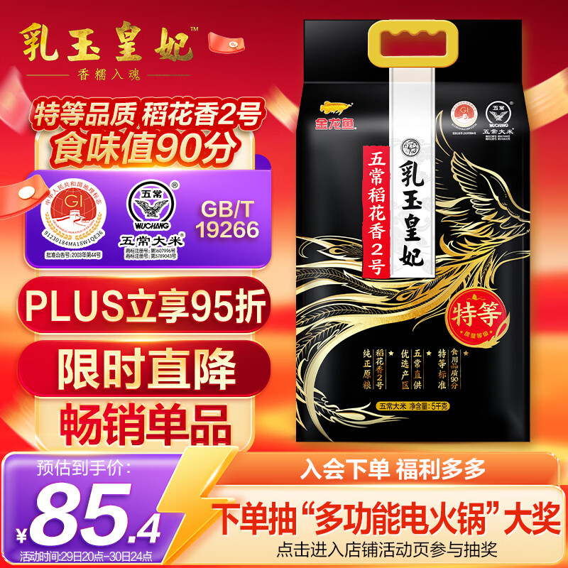 金龙鱼  2025京东新米 乳玉皇妃特等五常稻花香2号  5kg