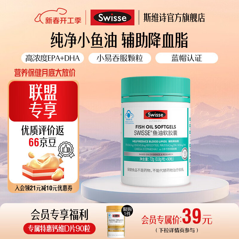 Swisse斯维诗 鱼油软胶囊 深海高浓度小粒鱼油 辅助降血脂 蓝帽认证 「联盟专享」0.8g/粒* 90粒*1瓶