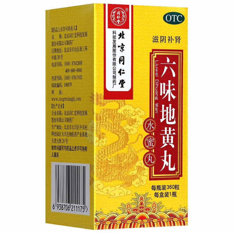 [同仁堂（TRT）]六味地黄丸 0.2g*360丸 1盒装 六味地黄丸北京同仁堂360丸男女性滋阴补肾药遗精盗汗出汗多腰腿酸软 水蜜丸同仁堂老牌子
