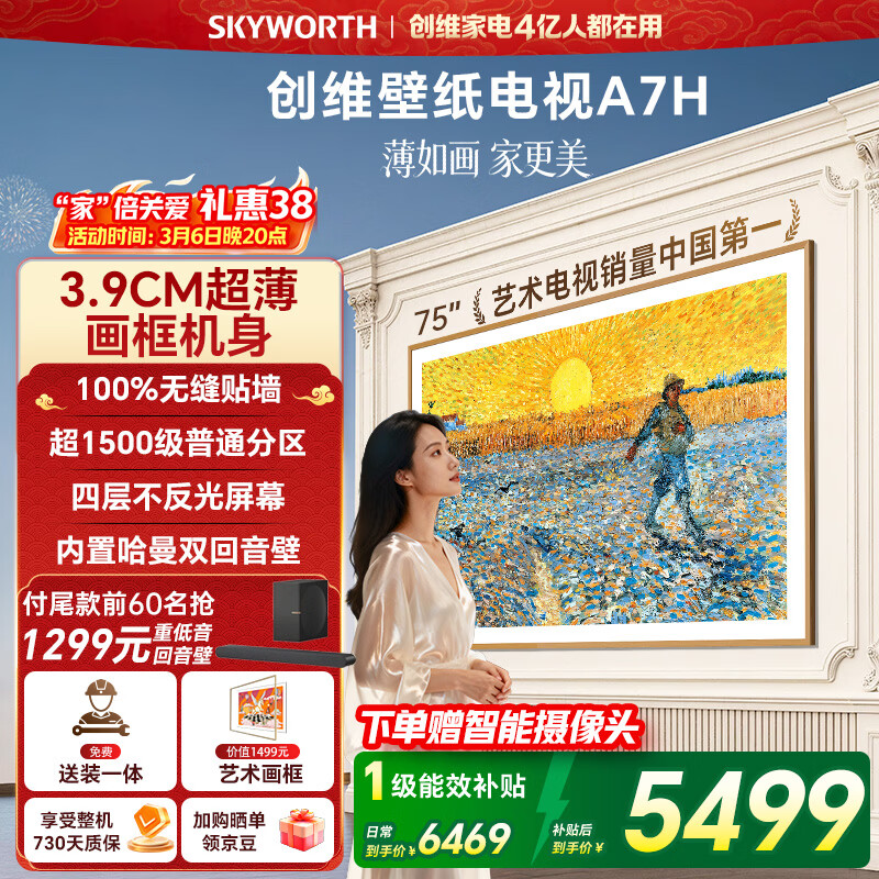 创维电视75A7H 75英寸【送装一体-固定挂架】艺术壁纸电视Mini LED3.9cm超薄平板电视机 家电国家补贴