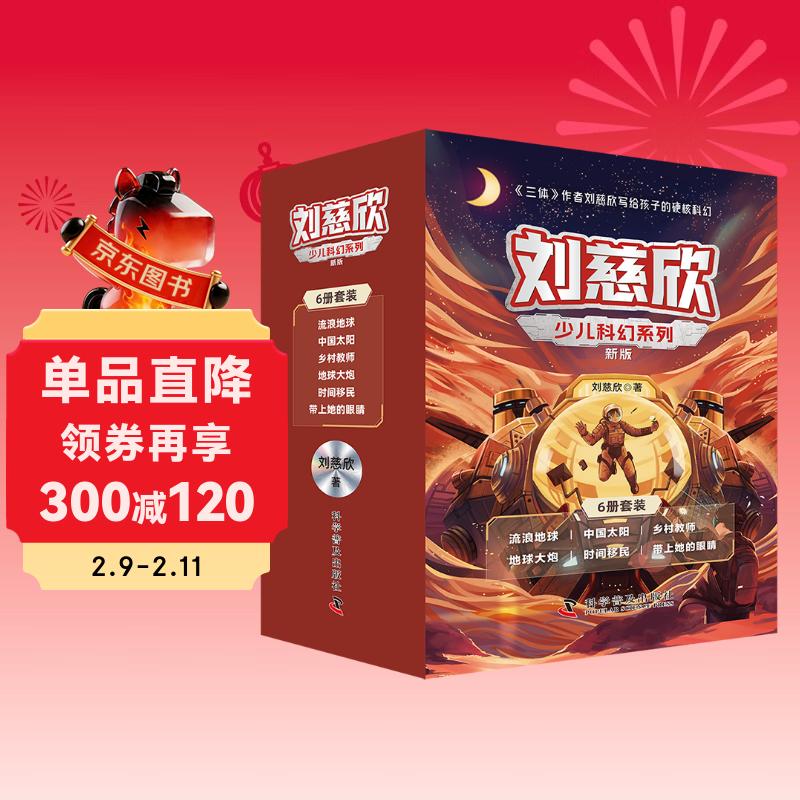 刘慈欣少儿科幻系列 全新升级版6册 流浪地球+中国太阳+乡村教师+地球大炮+时间移民+带上她的眼睛 中小学生课外读物 寒假推荐阅读 省钱卡年货节 儿童年货节送礼