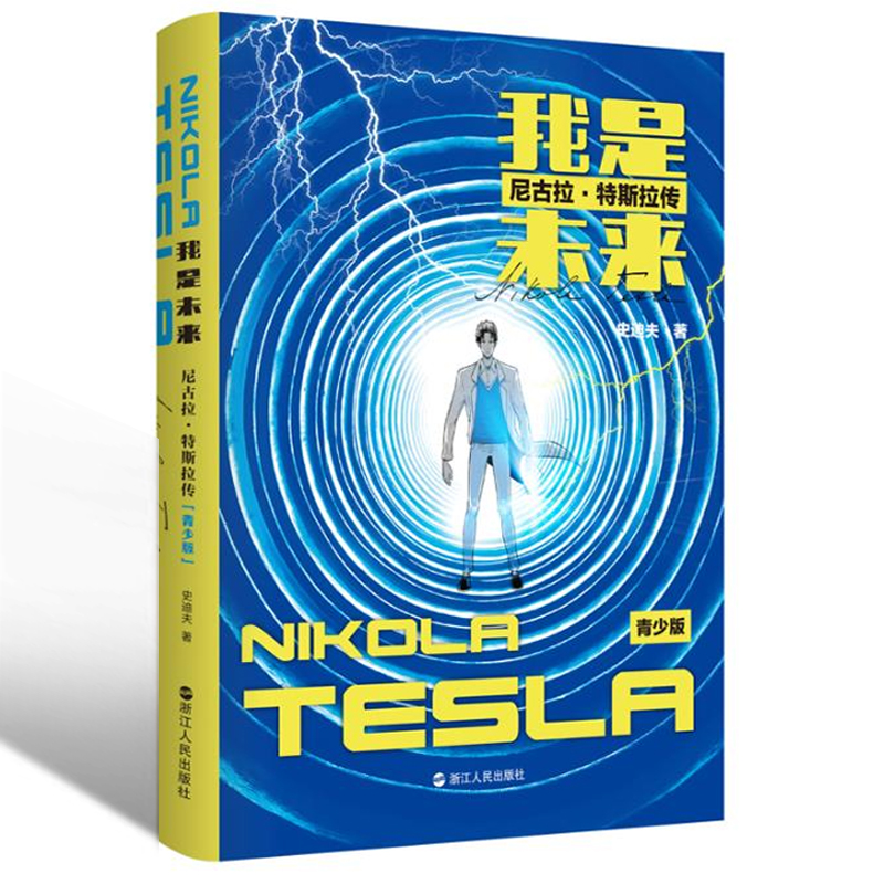 我是未来(尼古拉·特斯拉传青少版)给青少年的科学家传记 读书活动**书目