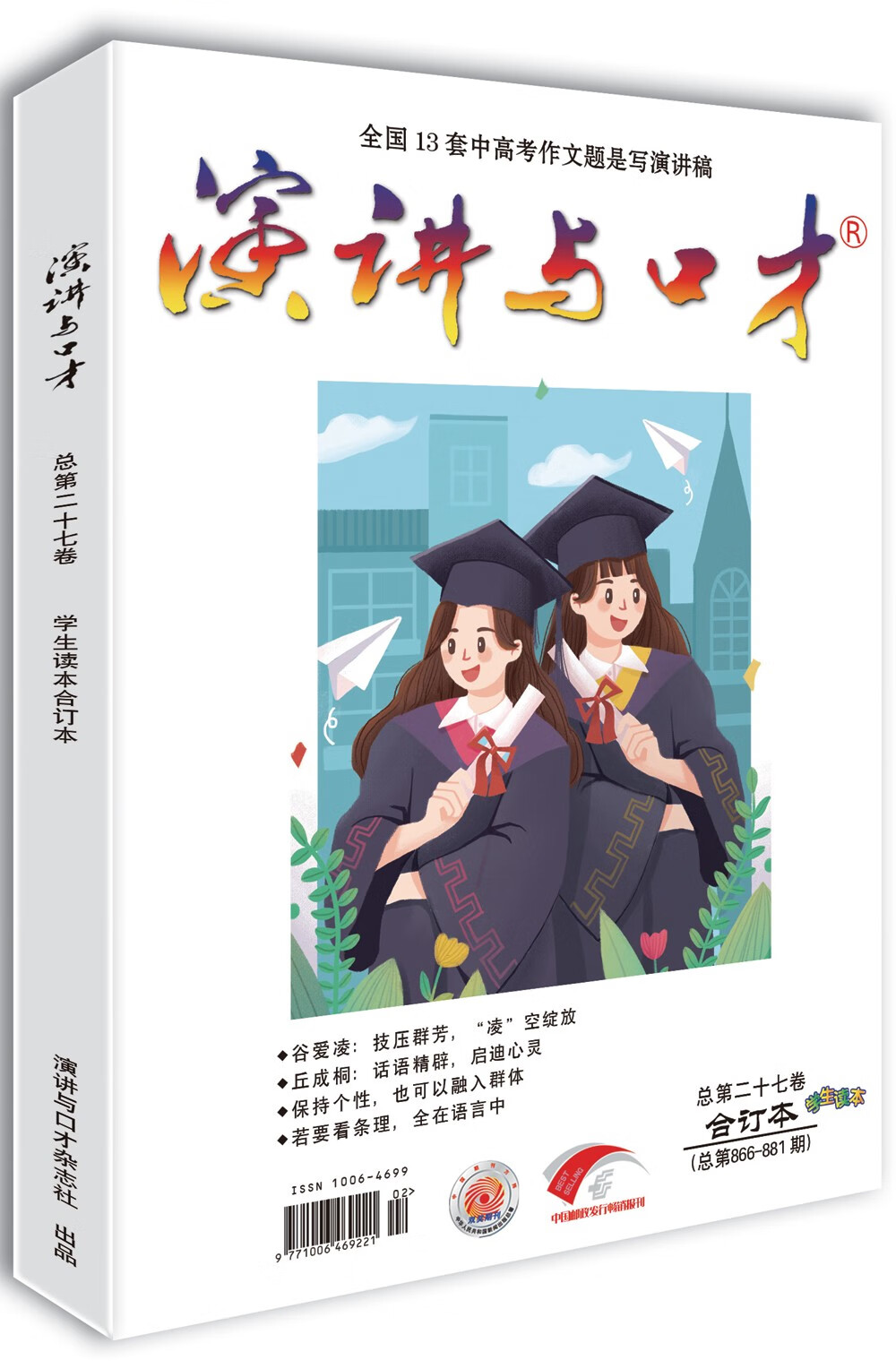 演讲与口才·学生版第二十七卷（总第866-881期）好口才 好作文 考高分 上名校