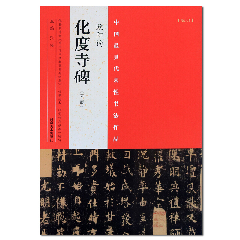 欧阳询化度寺碑第二版毛笔书法字帖碑帖图书 河南美术出版社