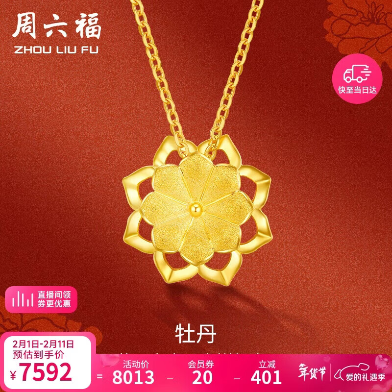 周六福牡丹花黄金项链足金999吊坠生日礼物计价AC062228 约5.32g 42+2cm