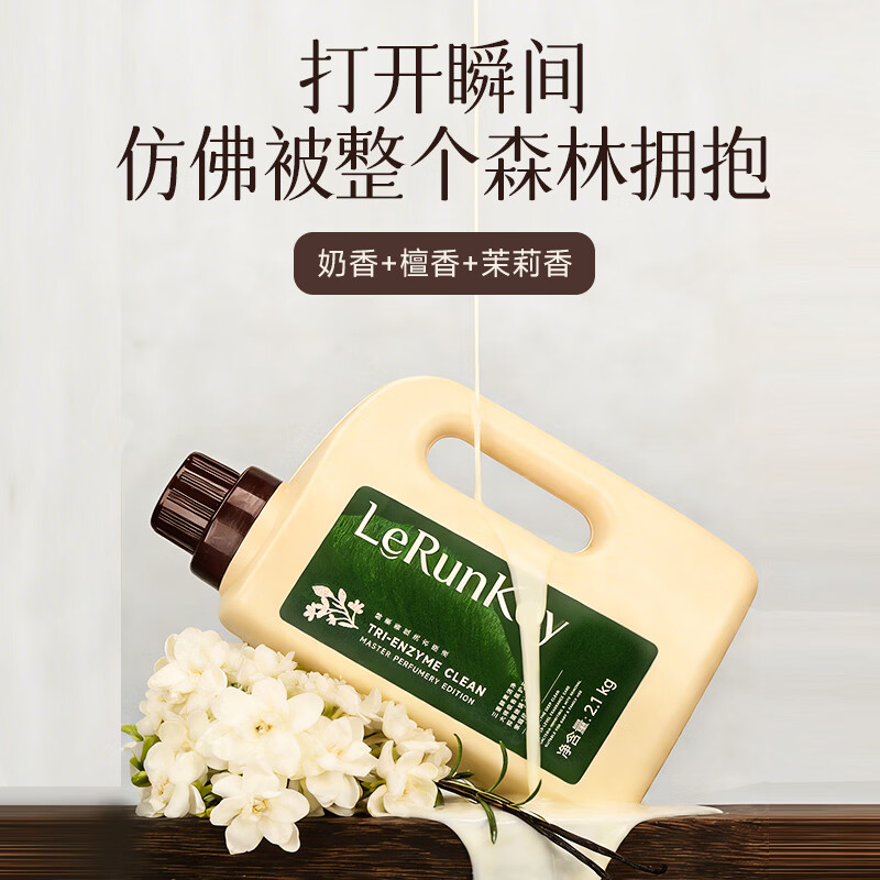 乐润奇酵素香氛洗衣原液持久留香120h家用香水抑菌除螨护衣柔顺洁净专用 【店长推荐】奶檀茉莉香-2瓶共8.4斤