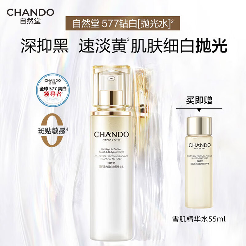 自然堂爽肤水抗氧577美白淡斑精华水湿爽肤水水润细嫩充盈化妆水 雪肌追光美白焕颜精华水150ml