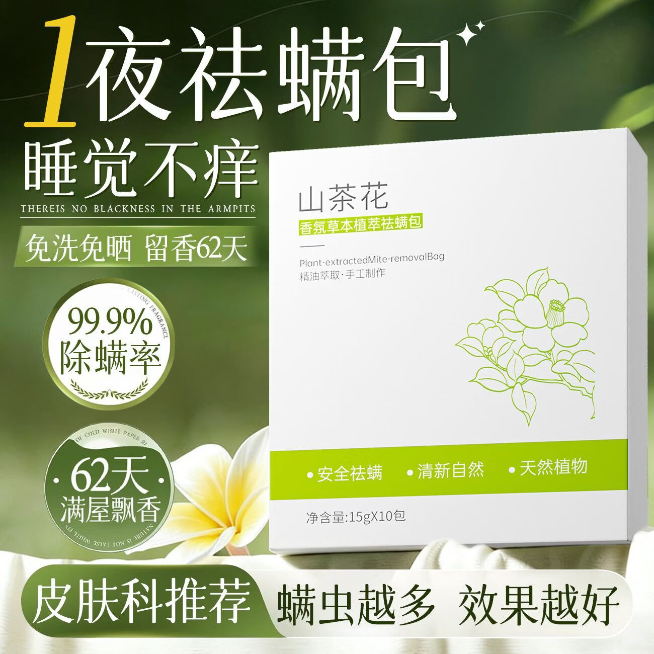 初蔓除螨包床上用除螨虫去虱免洗免晒学生宿舍孕妇婴儿宠物可用药包 【强劲除螨】山茶花除螨包*2盒 【大型商超热卖】除螨用品TOP第1名
