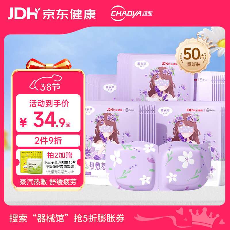 超亚健康联名眼罩蒸汽热敷薰衣草香睡眠遮光缓解眼疲劳50片妇女节礼物