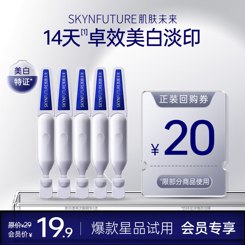 肌肤未来（SKYNFUTURE）美白透亮377精华液1.2g*5 舒缓美白次抛精华美白祛斑护肤品38送礼