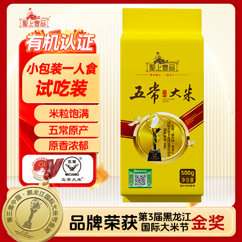 聖上壹品有机五常大米1斤 原粮稻花香2号 东北大米 当季新米