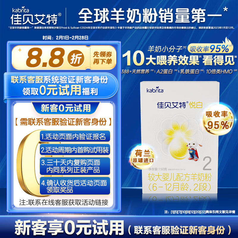 佳贝艾特（Kabrita）悦白较大婴儿配方羊奶粉2段(6-12个月)150克 羊奶小分子