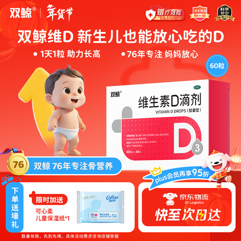 双鲸 维生素D滴剂 维生素d3 400单位*60粒 预防维生素D缺乏性佝偻病婴幼儿童成人促钙吸收补钙d3