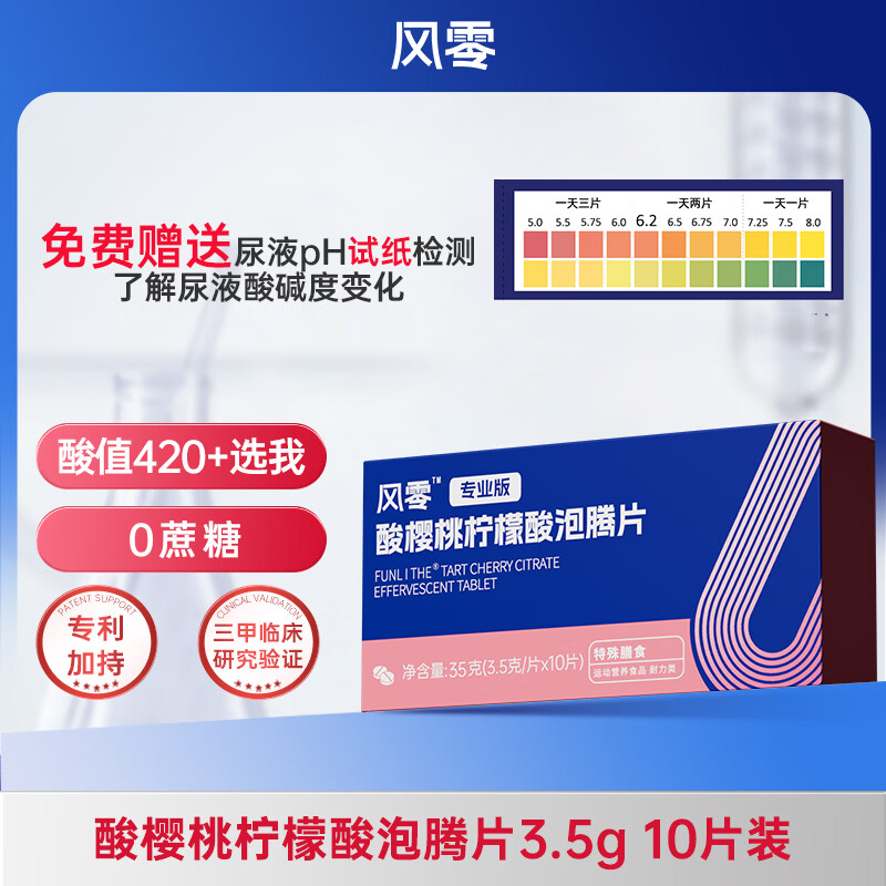 风零（FENGLING）酸樱桃柠檬酸泡腾片 尿液偏酸人群 尿酸健康 特殊膳食 10片*1盒 （5天量）二代