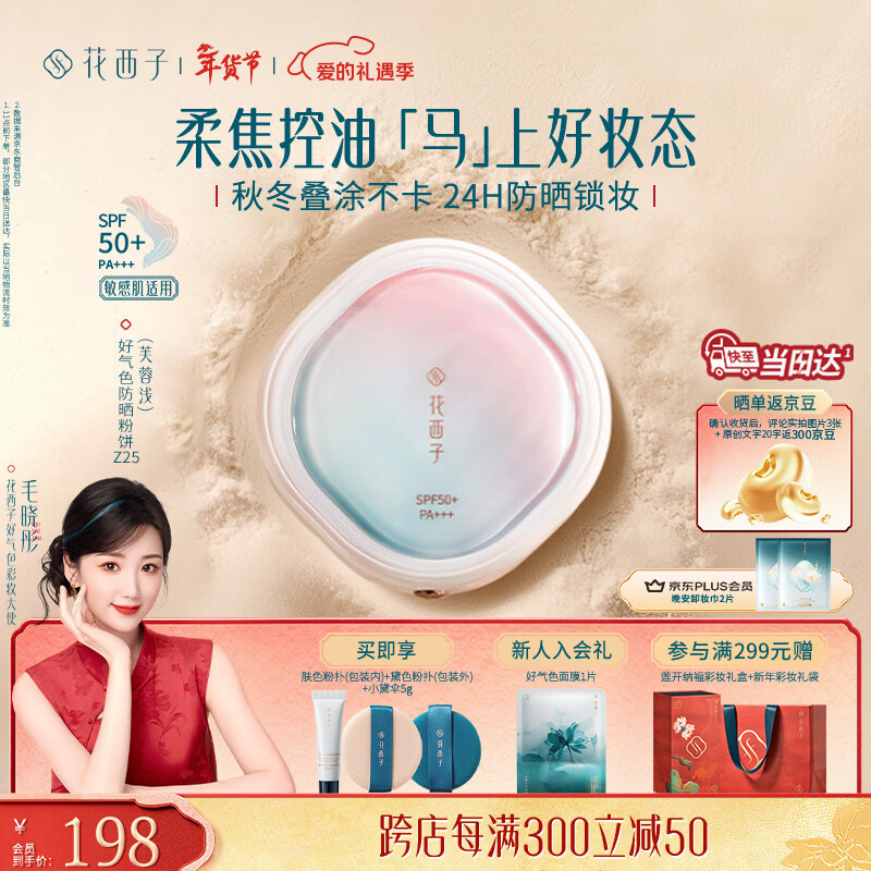 花西子【爆款】好气色防晒粉饼Z25 定妆四合一提亮修容9g生日礼物女