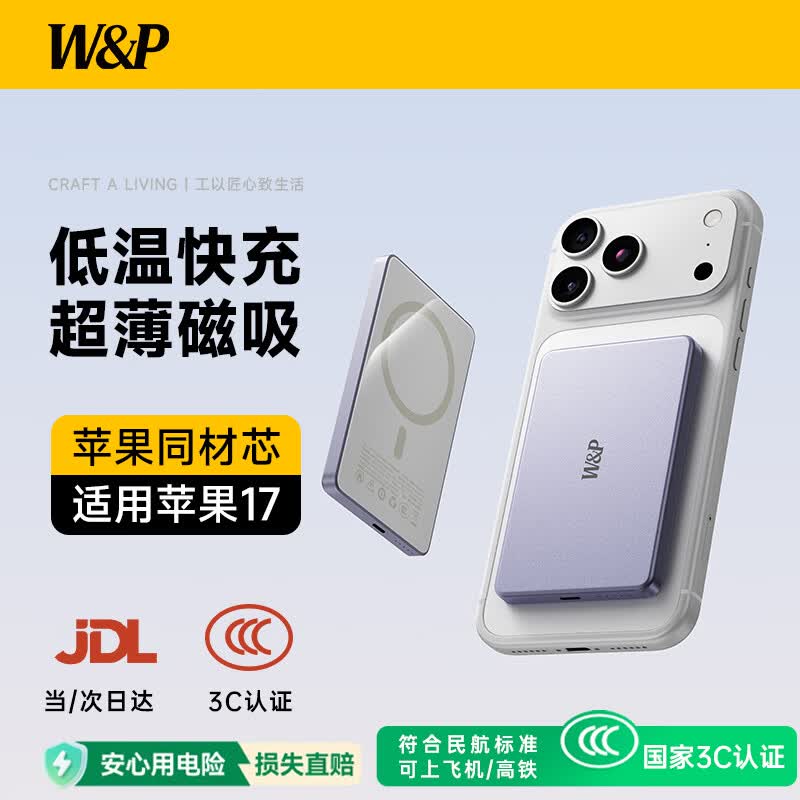 W&P新国标3C认证可上飞机 超薄磁吸充电宝10000毫安MagSafe无线快充20W移动电源便携适用苹果小米wp 新国标3C认证丨超博磁吸丨1万毫安丨钛空紫