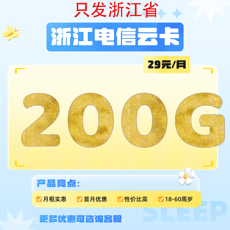 �й����� 5G������ ȫ��ͨ�� 29Ԫ200G������ 200���� �㽭ʡ�� 0.01Ԫ