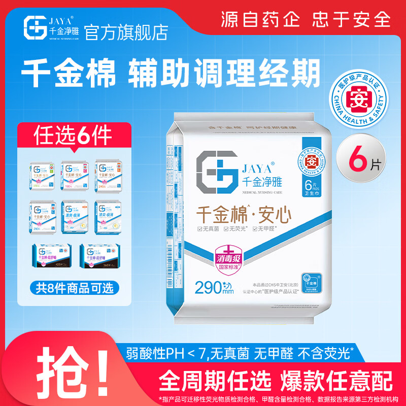 千金净雅卫生巾妇科棉巾纯棉亲肤净味透气超薄日用夜用姨妈巾套装 【安心系列】290mm*6片