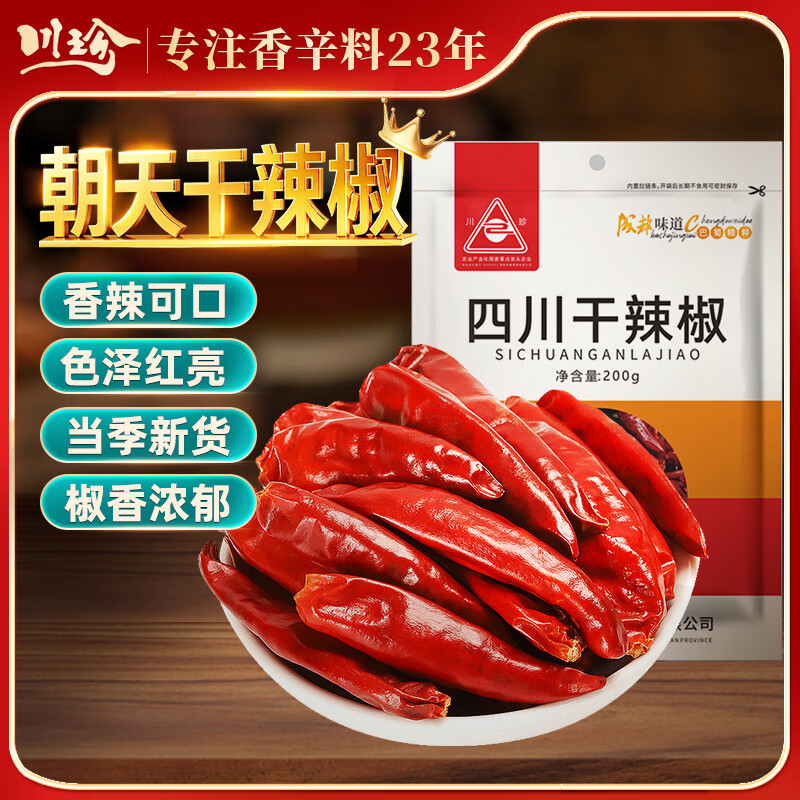 川珍干辣椒200g袋装四川朝天红辣椒火锅调料干锅底料卤料香辛料