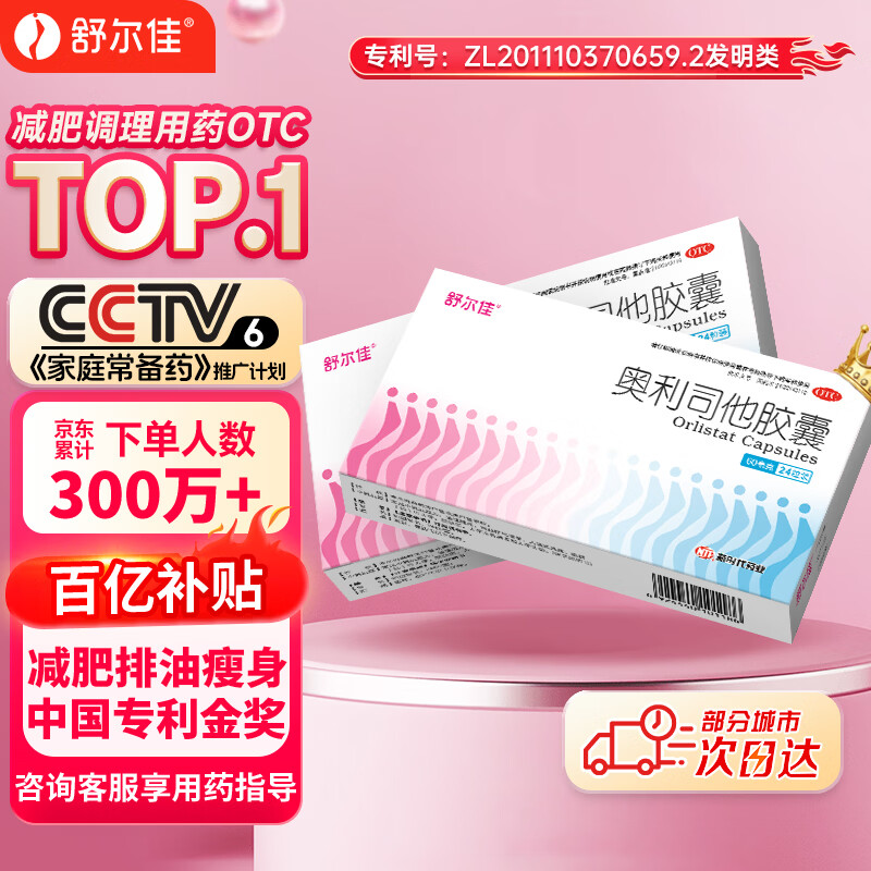 舒尔佳奥利司他胶囊60mg*24粒 减脂减重 排油瘦身 治疗肥胖 国药准字 减肥药 中国专利金奖 抑制脂肪 塑身