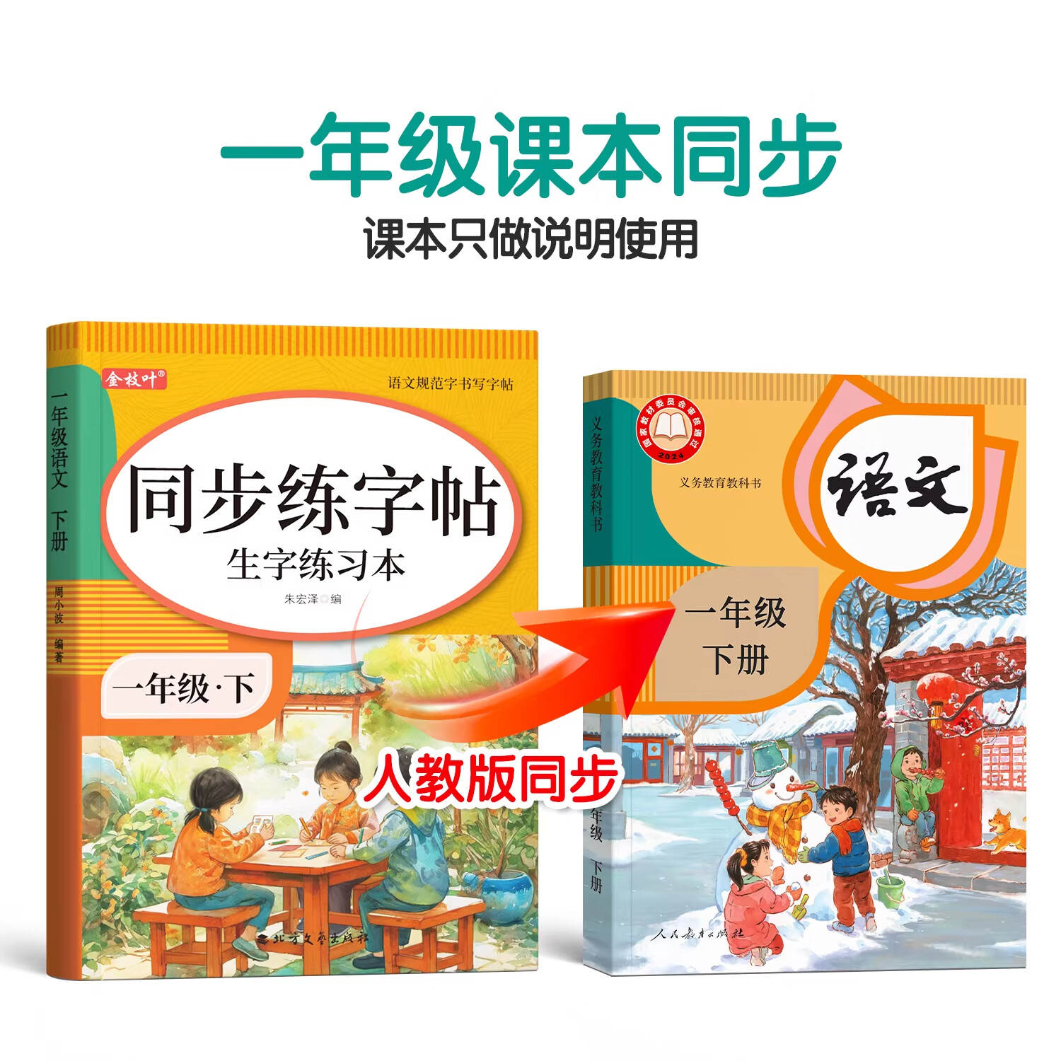 金枝叶一年级下册语文同步练习字帖人教版小学生练字帖1年级下专用课课练下学期人教部编版练字每日一练教材写字帖天天练 【一年级上】同步练字帖+看图写话+口算10000题