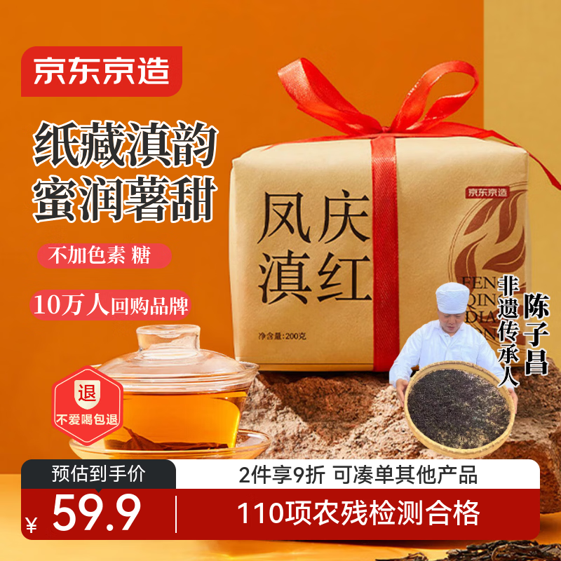 京东京造 云南滇红红茶浓香型百年古树凤庆200g薯香茶叶伴手年货礼盒送礼